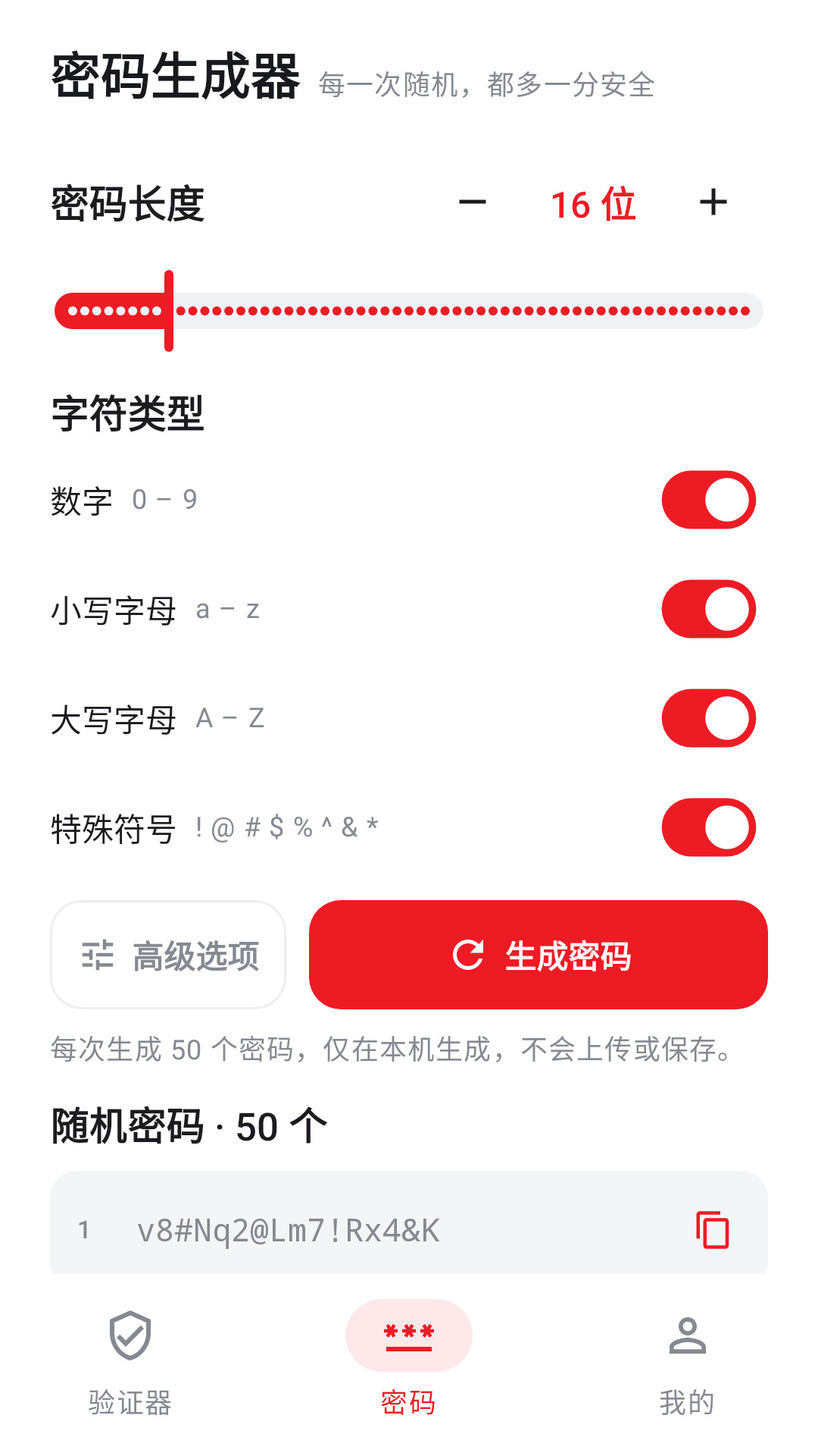 密码生成器:选择长度和字符类型,批量生成随机密码