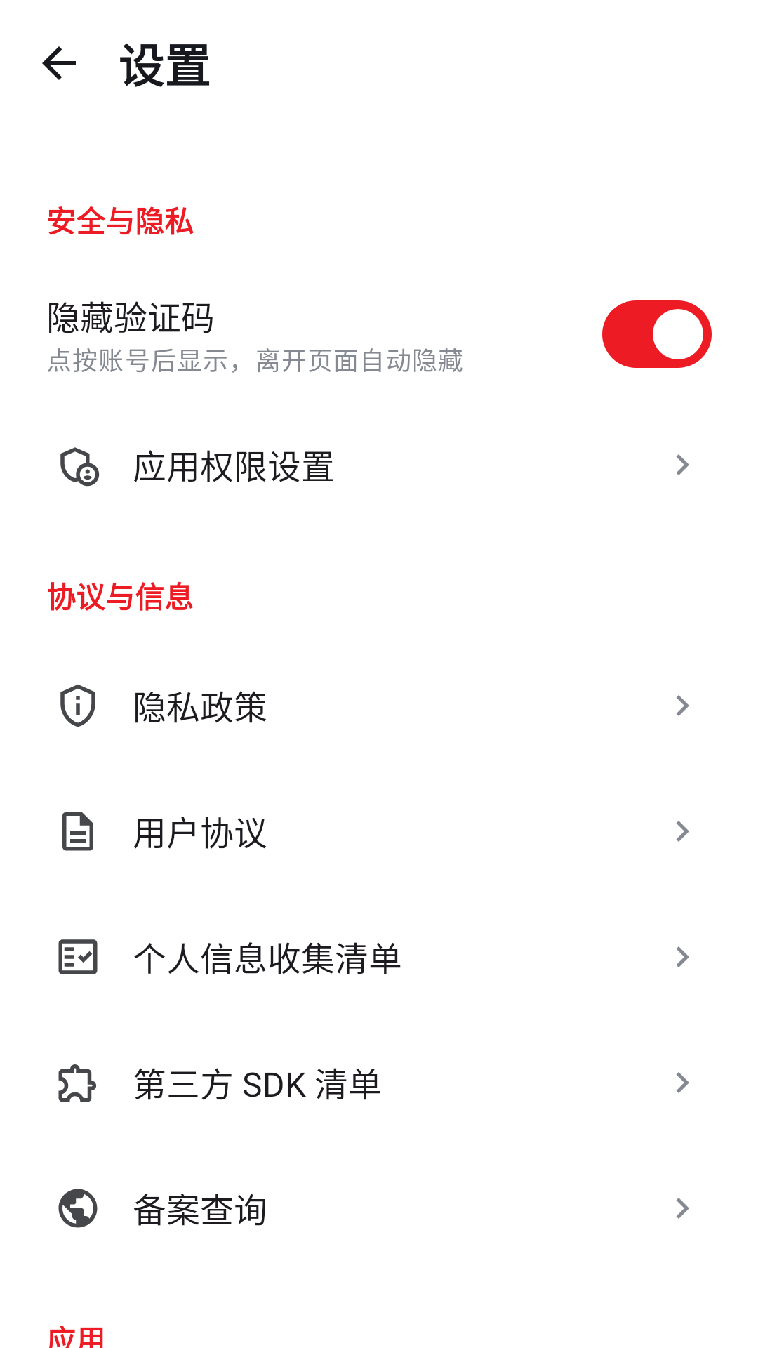 应用设置页面，提供隐藏验证码等选项